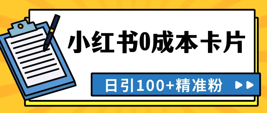 最新小红书0成本卡片，日引100+精准粉-优优云创网
