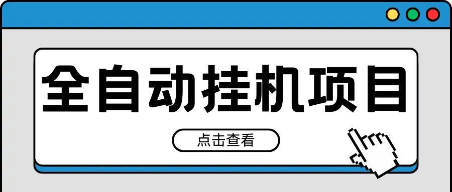 2024最新全自动挂机项目，收益稳定玩法，单机利润100+，小白必备-优优云创网
