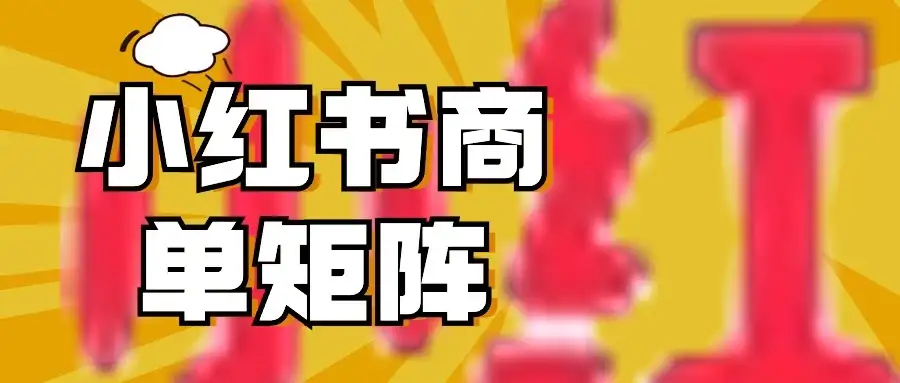 稳定长久项目，小红书商单3天涨千粉批量玩法，2分钟制作一条视频，轻松月入5000+-优优云创网