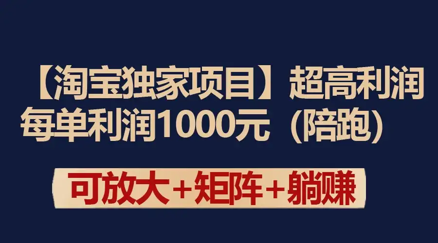 【淘宝独家项目】超高利润的赚取差价的玩法 每单利润1000元-优优云创网