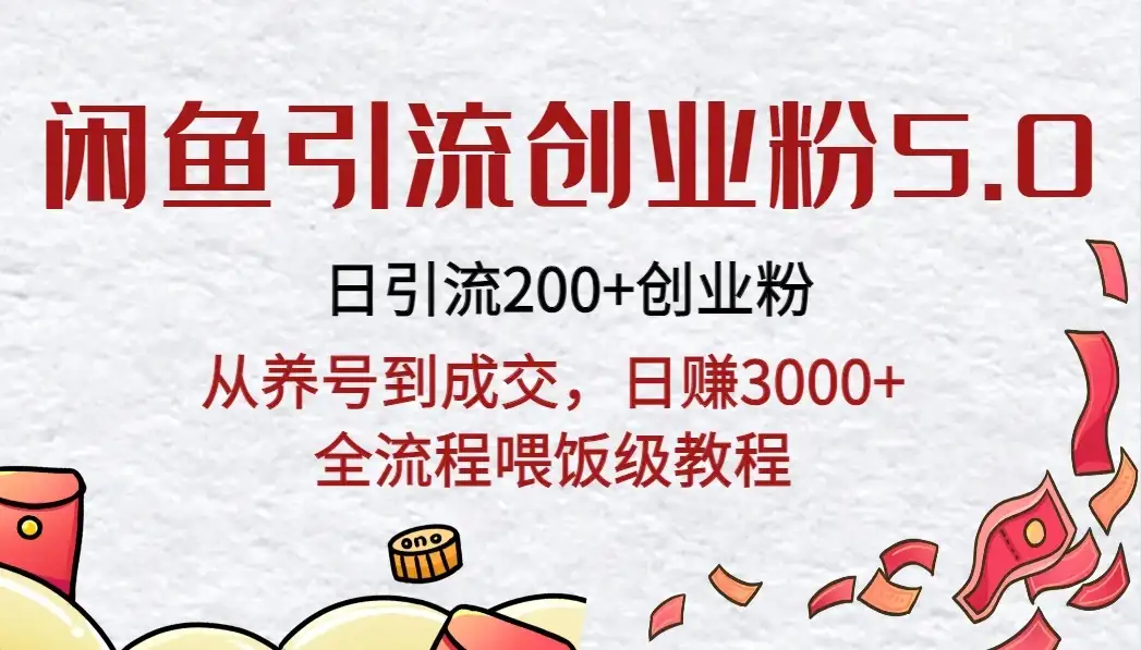 闲鱼引流创业粉5.0技术，日引200+创业粉，从养号到成交，日赚3000+全流程喂饭级教程-优优云创网