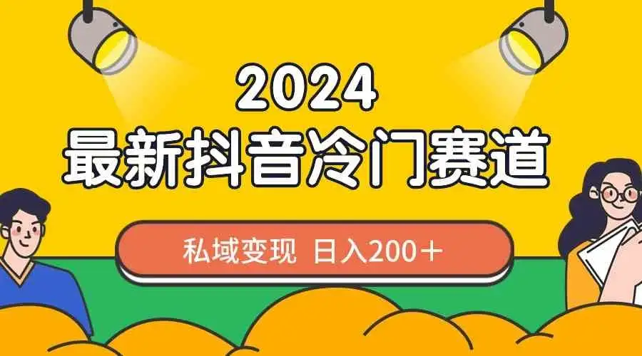 2024抖音最新冷门赛道，老照片修复，私域轻松变现日入200+！作品制作简单，流量爆炸！-优优云创网