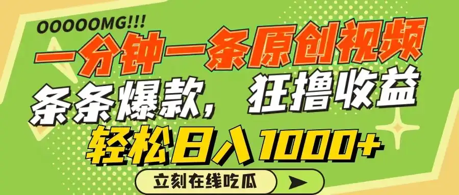 一分钟一条原创作品，条条爆款，狂撸各大平台，轻松日入1000+-优优云创网
