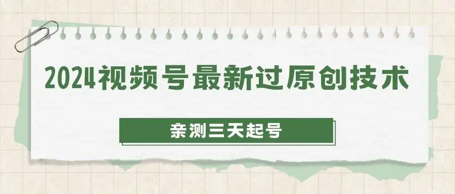 2024视频号最新过原创技术，亲测三天起号，收益稳定，单日500-1K-优优云创网