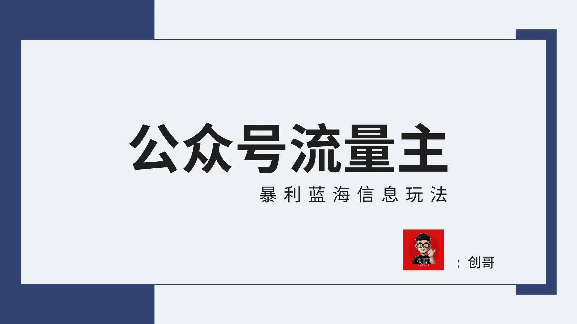 蓝海项目，公众号流量主全新玩法攻略：30天收益42174元，送教程-优优云创网