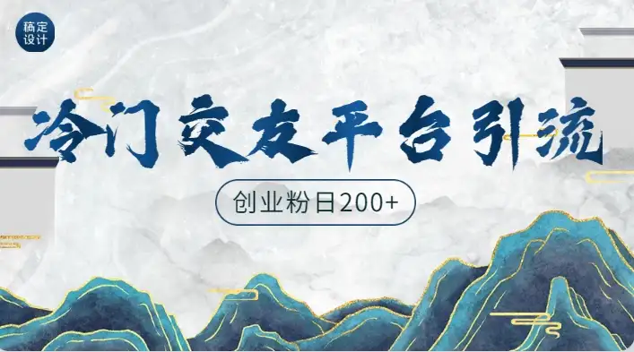 冷门平台，引流创业粉，转化率高，适合创业粉日200+-优优云创网