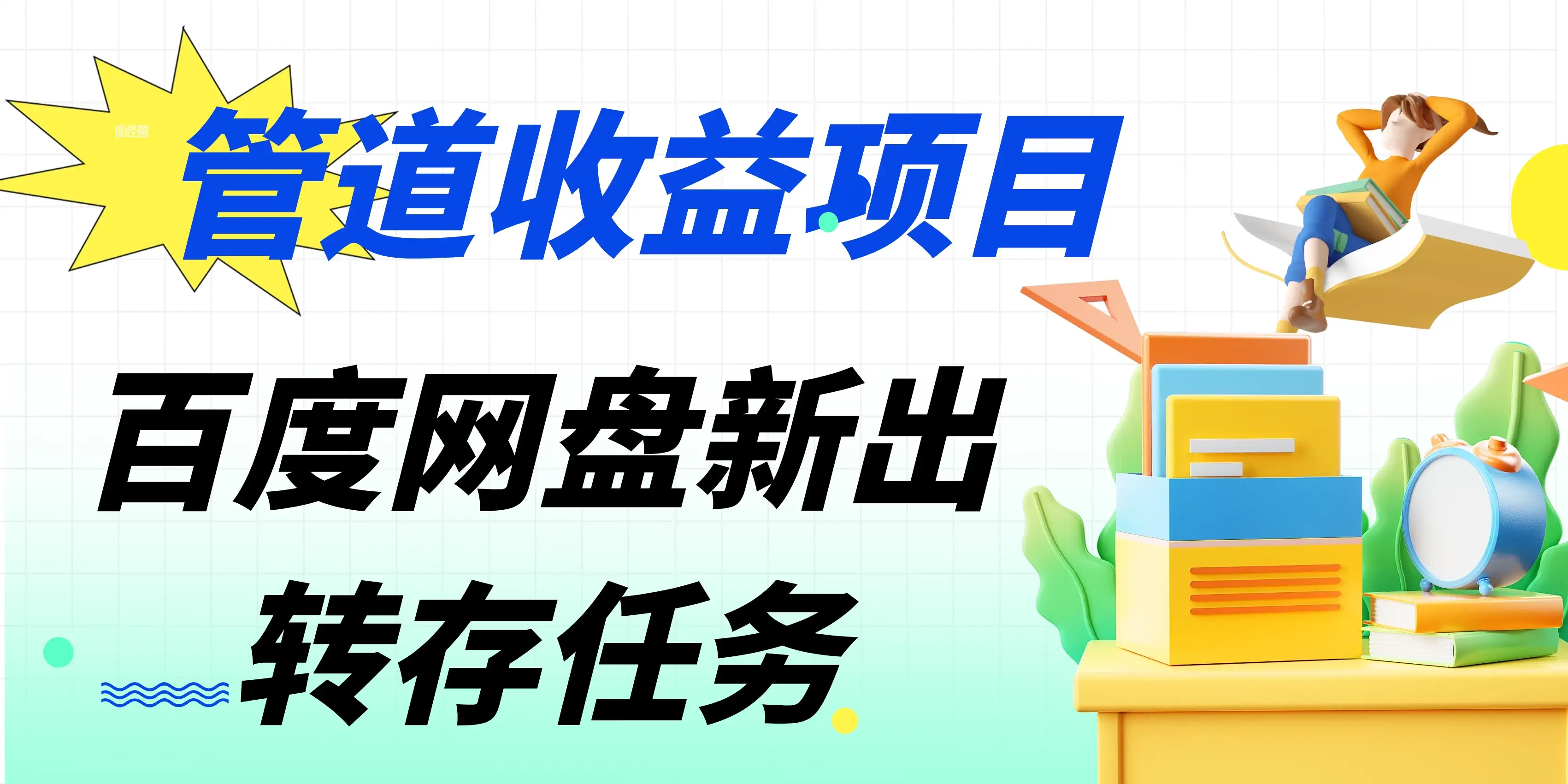 百度网盘分佣完整攻略！人人皆在用，别人转存你就有收益-优优云创网