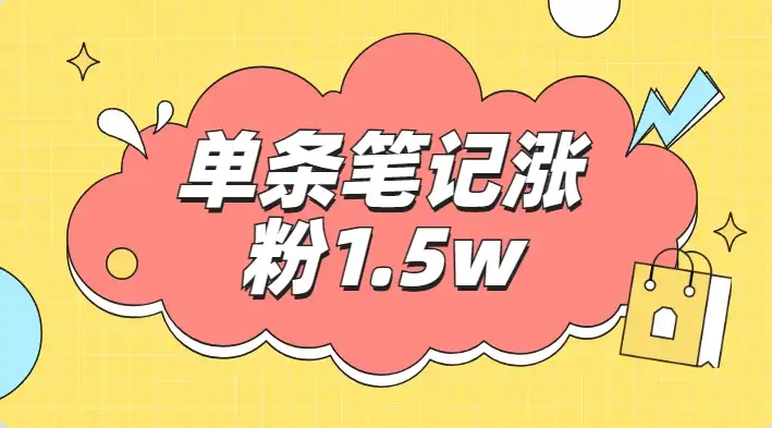 小红书单条笔记涨粉1.5w+，变现5w+！！-优优云创网