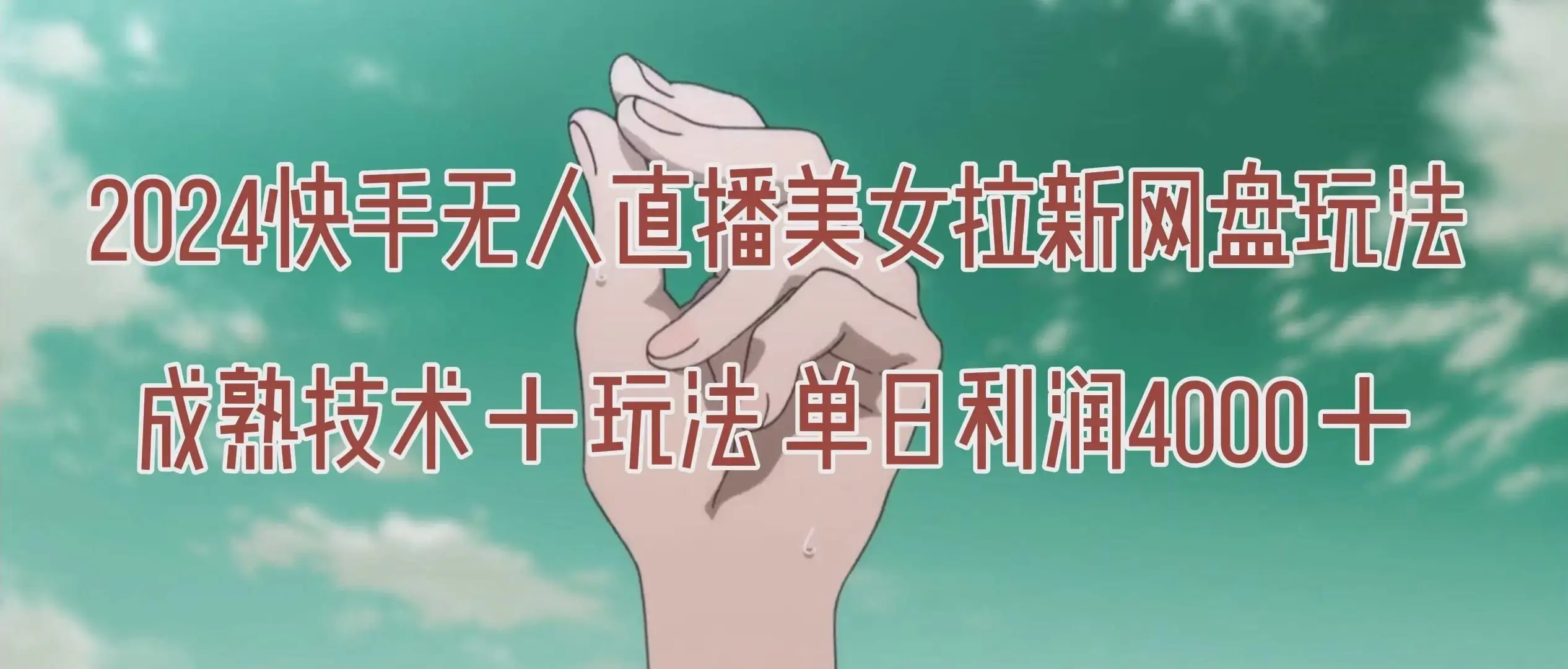 单日利润4000＋快手美女无人挂播，网盘拉新3.0玩法，男粉转化率超高！-优优云创网
