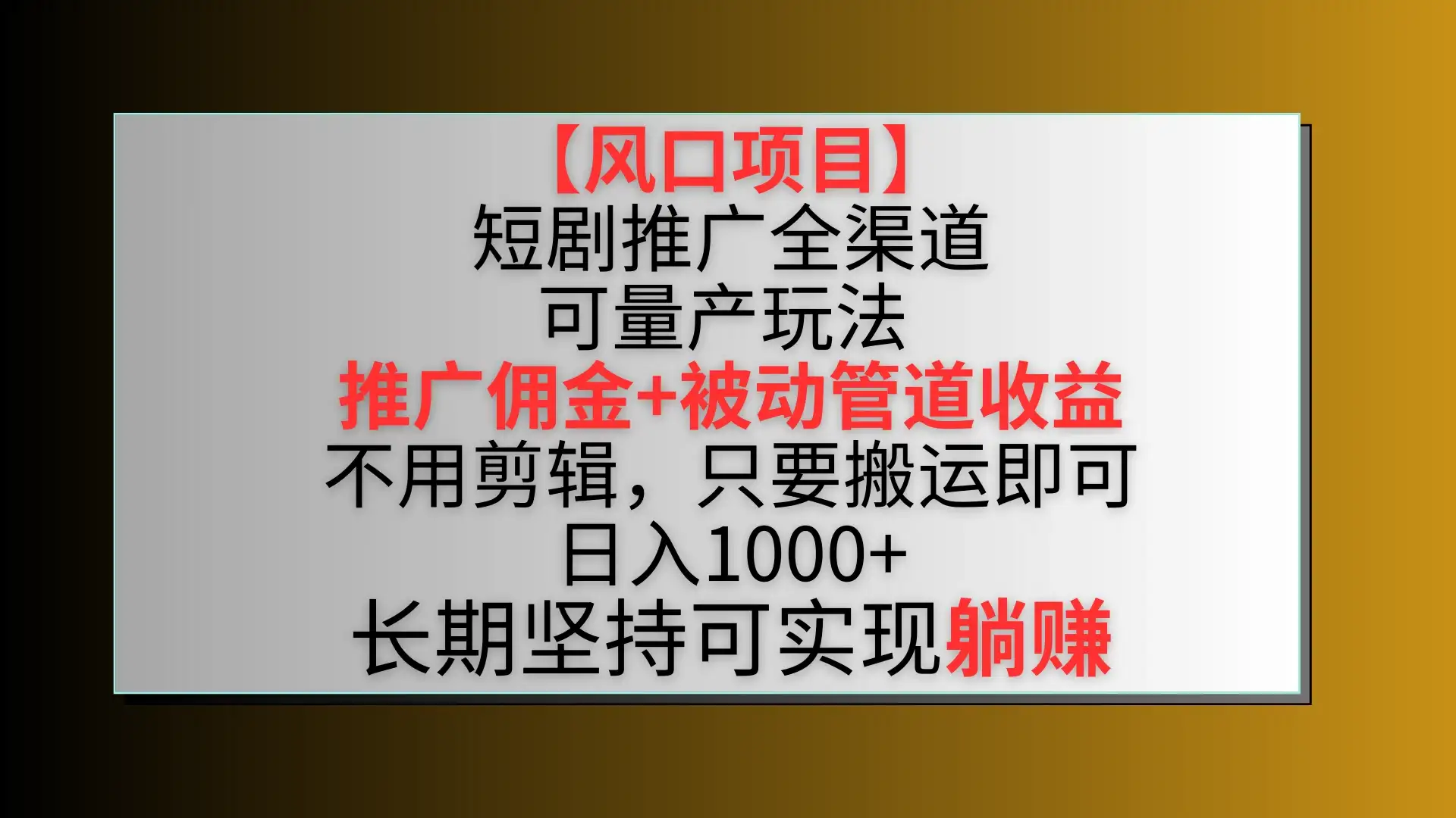 风口项目，短剧推广全渠道最新双重收益玩法，推广佣金管道收益，无脑搬运日入1000+-优优云创网