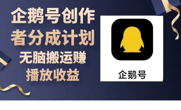 企鹅号创作者分成计划，无脑搬运赚播放收益-优优云创网