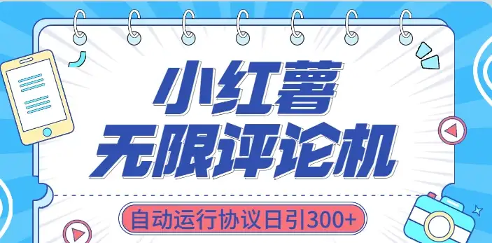最新小红书采集无限评论 关注点赞私信机！-优优云创网