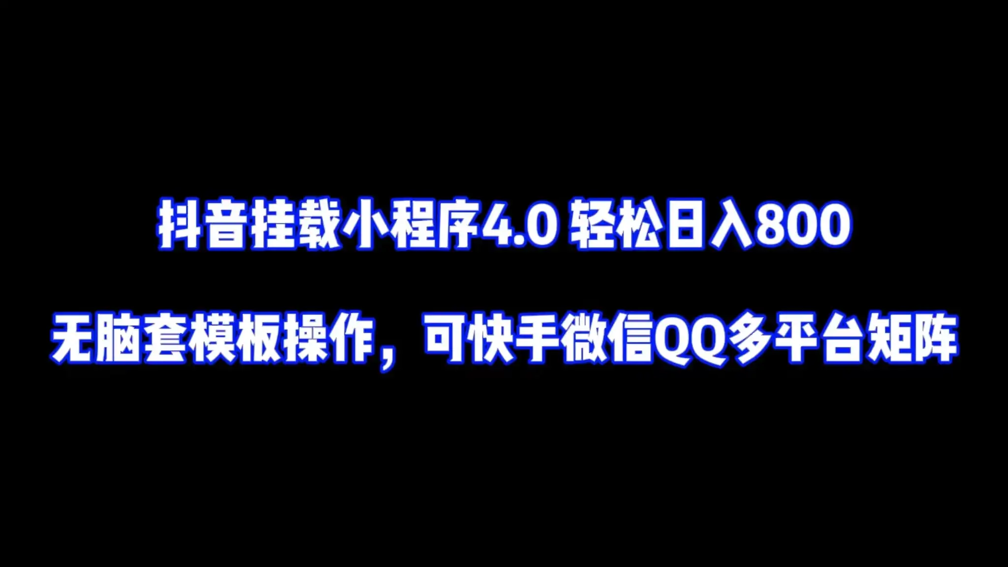 抖音挂载小程序4.0轻松日入800无脑套模板操作，可快手微信QQ多平台矩阵-优优云创网