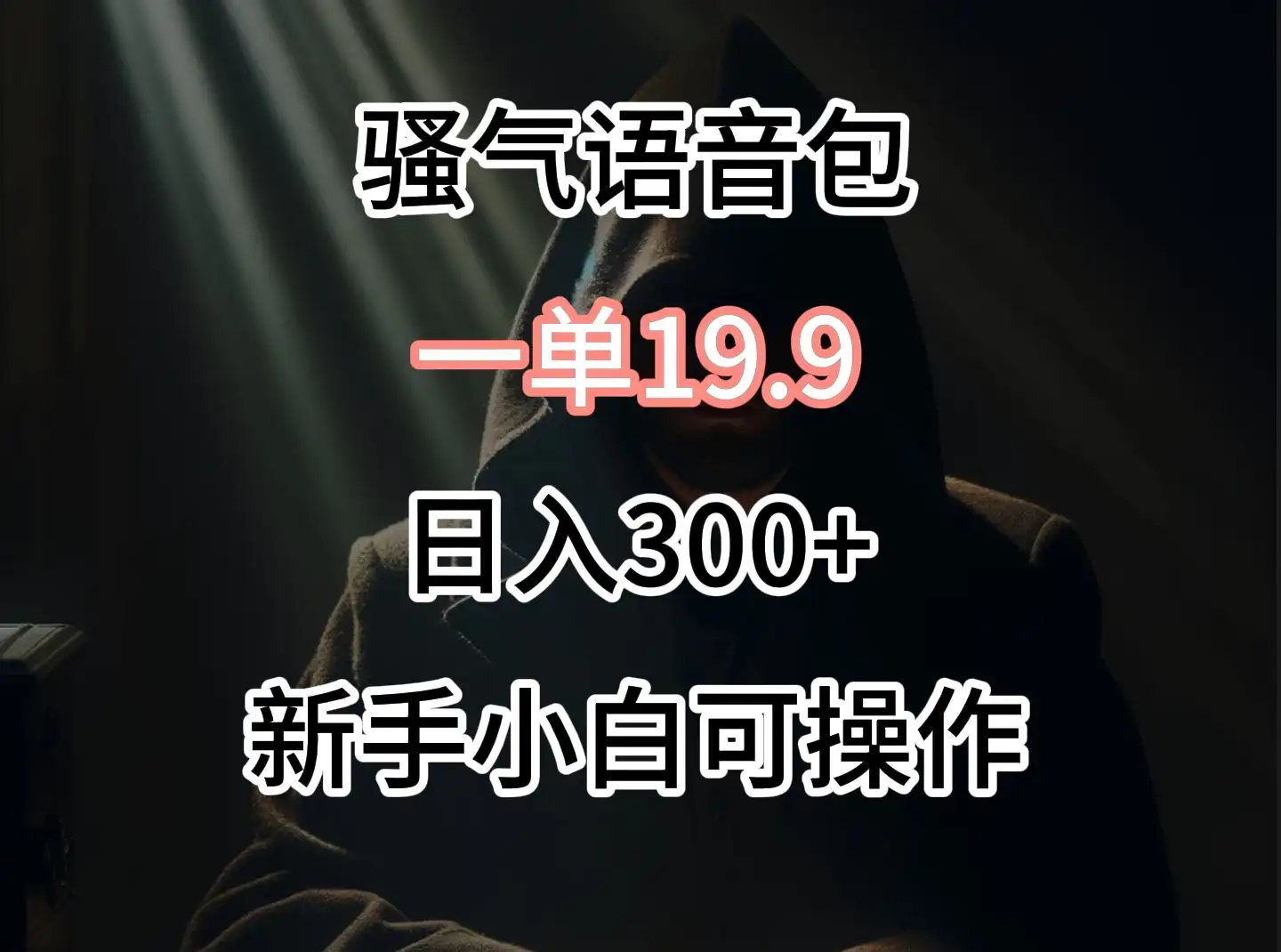 0成本出售骚气语音包，一单19.9，很容易成交！-优优云创网