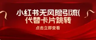 小红书安全引流，代替卡片跳转，零成本-优优云创网