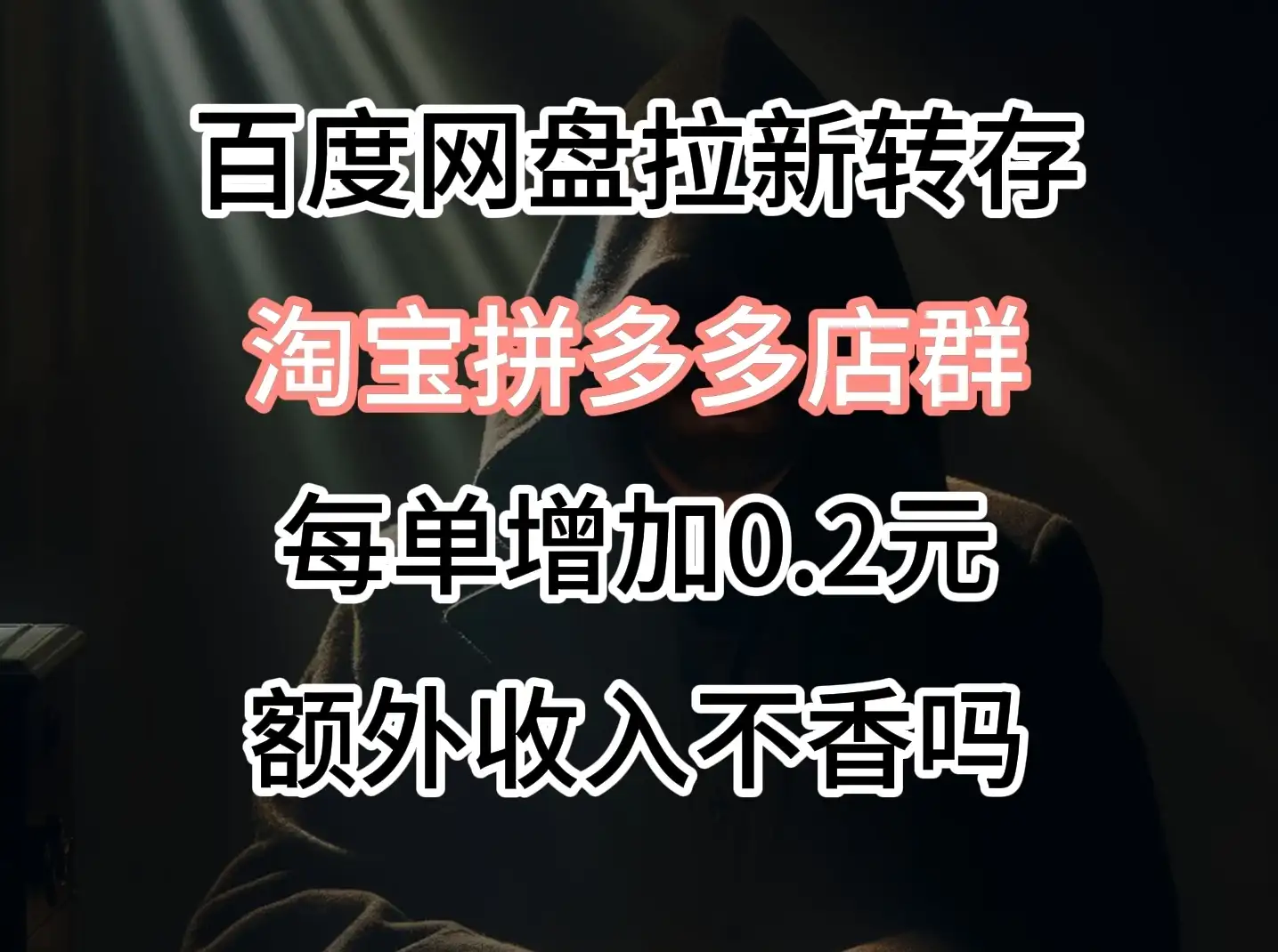 百度网盘拉新，专为拼多多淘宝虚拟店定制，每单多0.2元额外收入-优优云创网