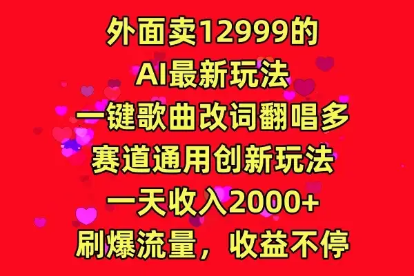 外面卖12999的AI最新玩法，一键歌曲改词翻唱，多赛道通用创新玩法，一天收入2000+，刷爆流量，收益不停-优优云创网