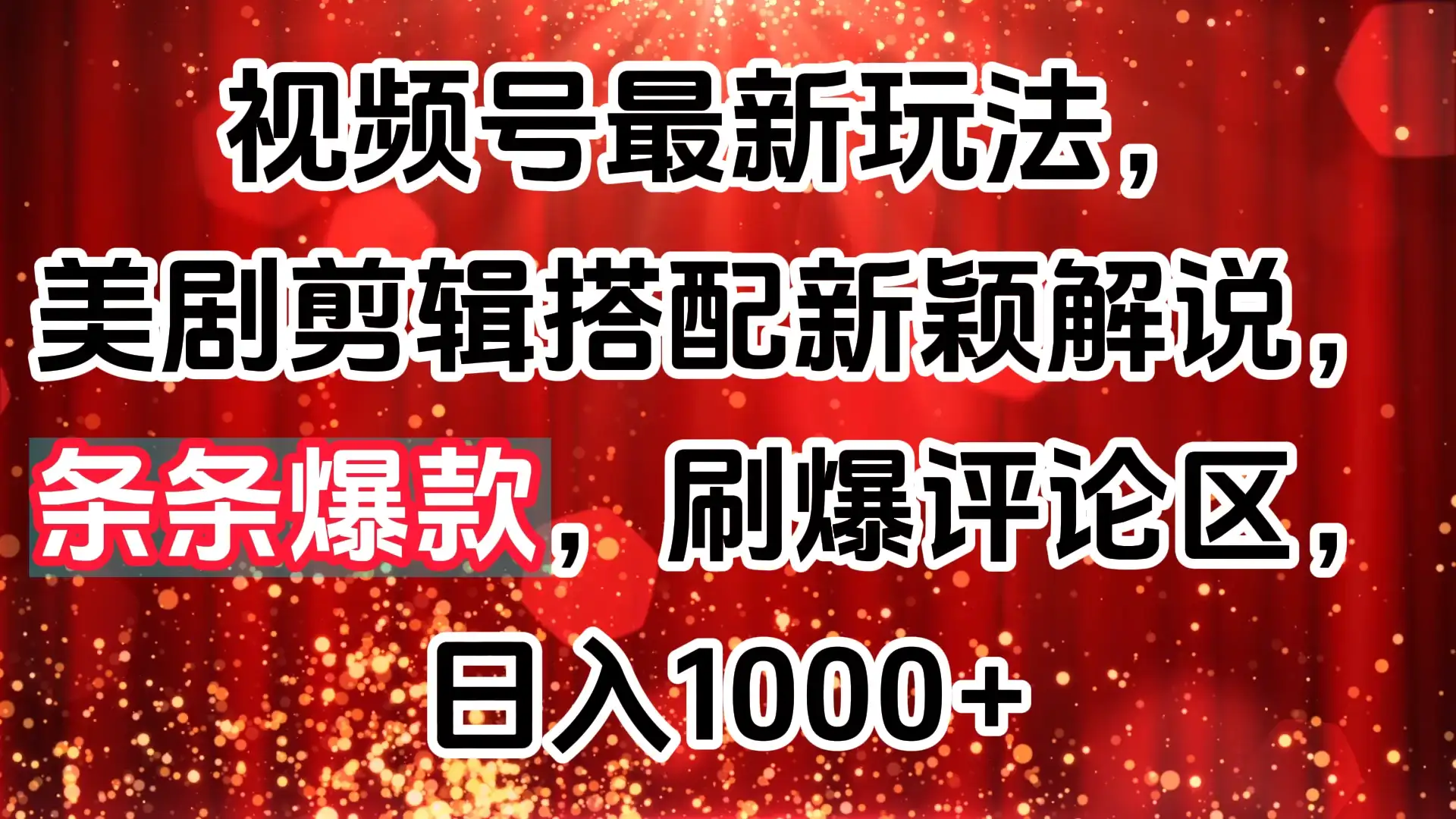 视频号最新玩法，美剧剪辑搭配新颖解说，条条爆款，刷爆评论区，日入1000+-优优云创网