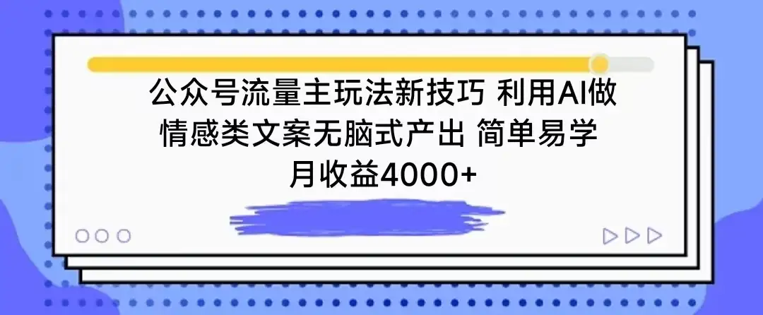 公众号流量主玩法新技巧 利用AI做情感类文案无脑式产出 简单易学 月收益4000+-优优云创网