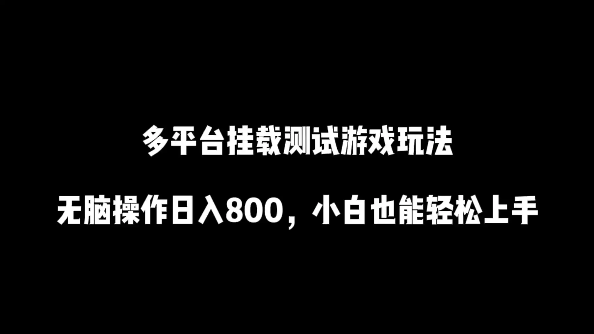 多平台挂载测试游戏玩法，无脑操作日入800+，小白也能轻松上手-优优云创网