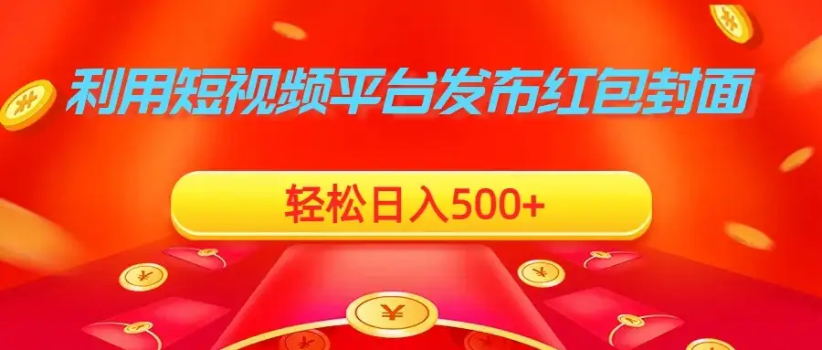 利用短视频平台发布红包封面，轻松日入500+-优优云创网