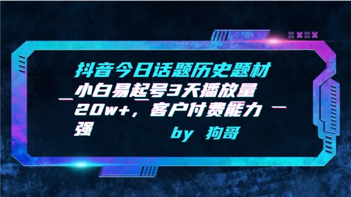 抖音今日话题历史题材，小白易起号3天播放量20w+，客户付费能力强-优优云创网