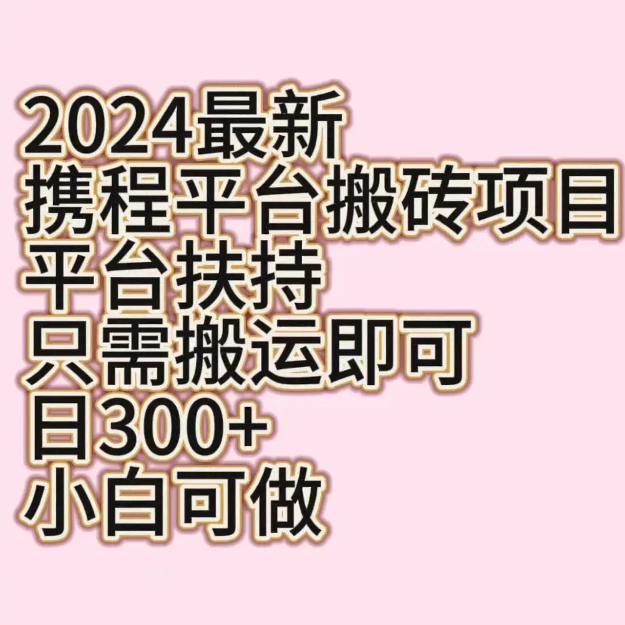 2024最新携程平台搬砖项目，平台扶持只需搬运即可，日300+，小白可做-优优云创网