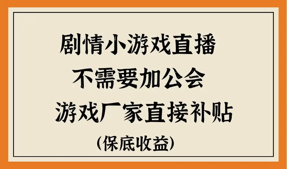 脑洞剧情小游戏直播，不需要加工会，游戏厂家直接补贴-优优云创网