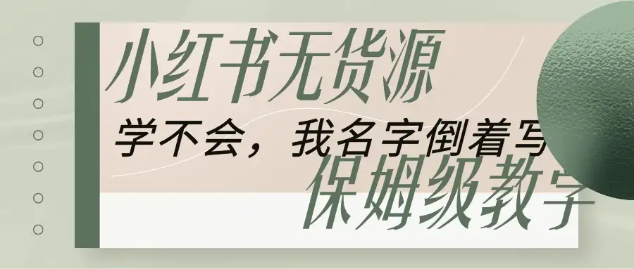 全网最详细小红书无货源电商教学，学不会，我就改名字-优优云创网