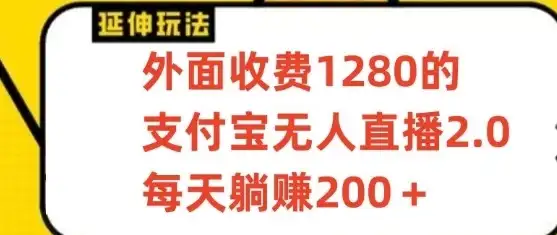 支付宝无人直播项目，每天躺赚200+，保姆级教程【揭秘】-优优云创网