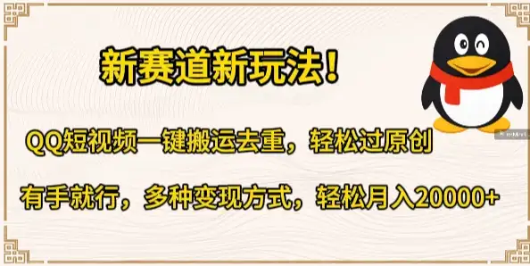 新赛道新玩法！QQ短视频一键搬运去重，轻松过原创，有手就行，多种变现方式，轻松月入20000+-优优云创网