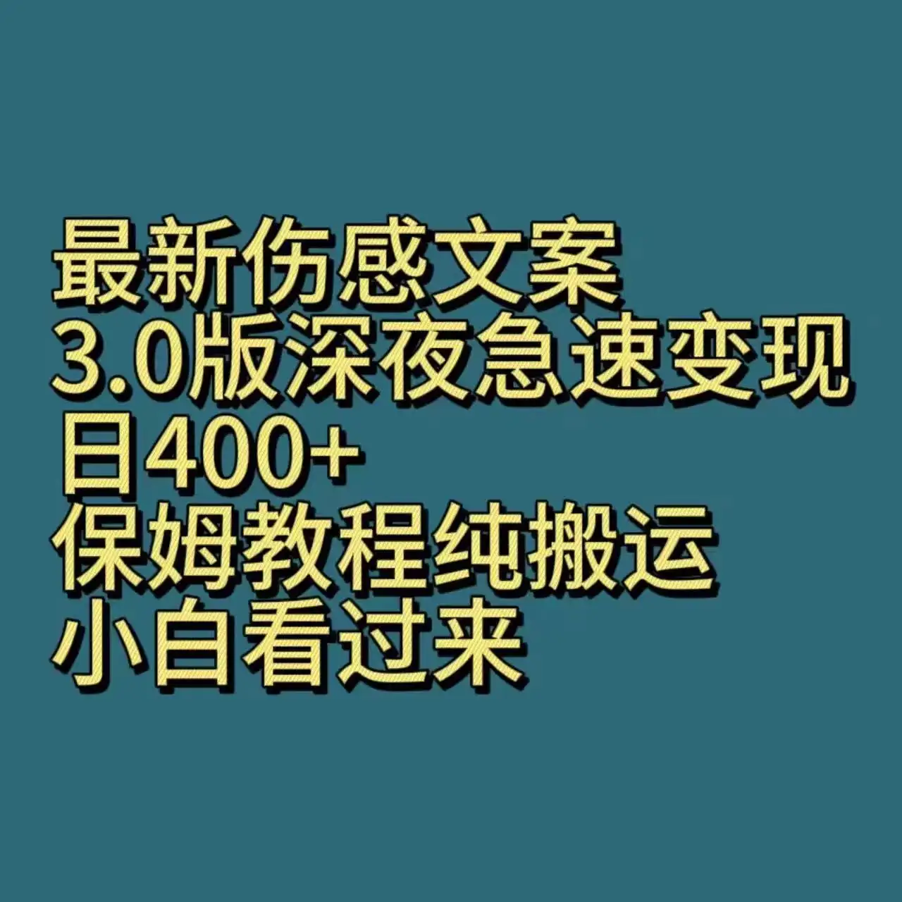最新伤感文案3.0版深夜急速变现，日400+，保姆教程纯搬运，小白看过来-优优云创网