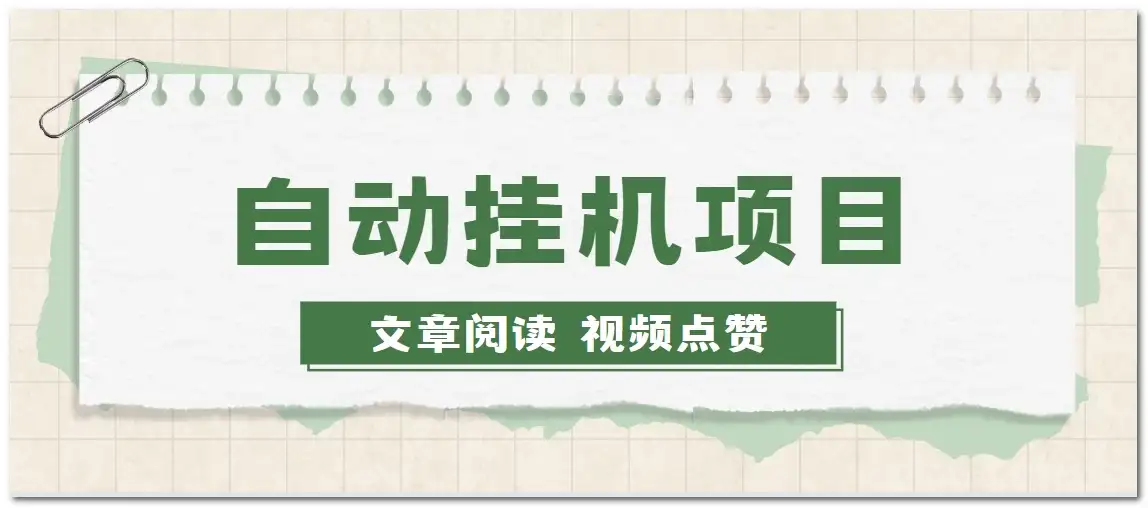 手机挂机小项目，自动阅读文章，每天赚取个零花钱-优优云创网