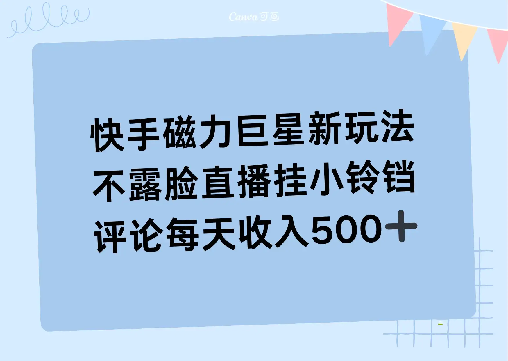 2024快手磁力巨星新玩法，不露脸直播挂小铃铛，平均每天收入500+-优优云创网