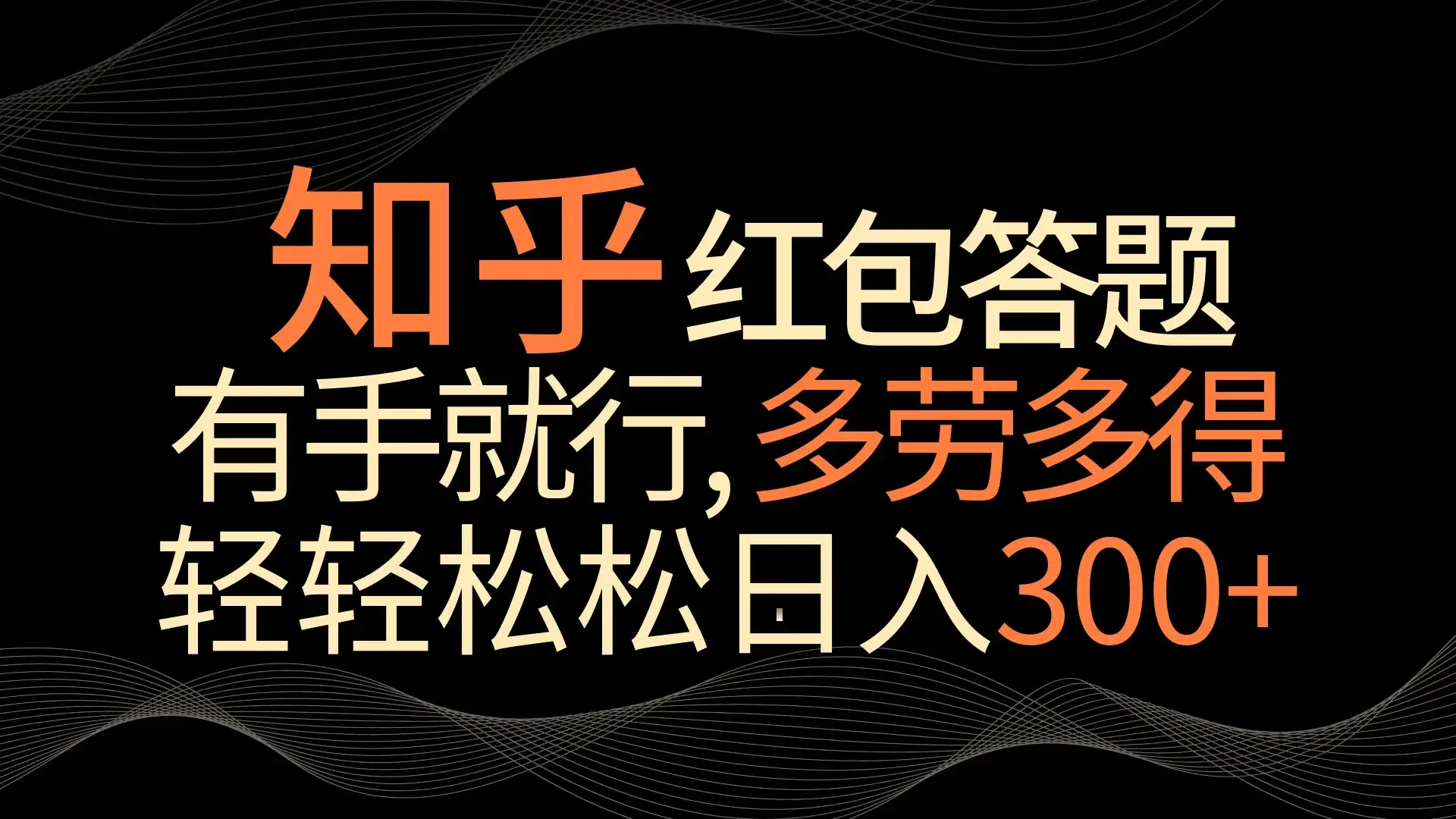 知乎红包答题，有手就行，多劳多得，轻轻松松日入300+-优优云创网