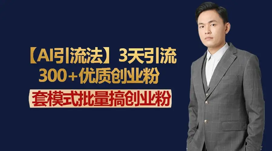 AI引流法，3天引流300+优质创业粉，快速搞网赚副业粉-优优云创网