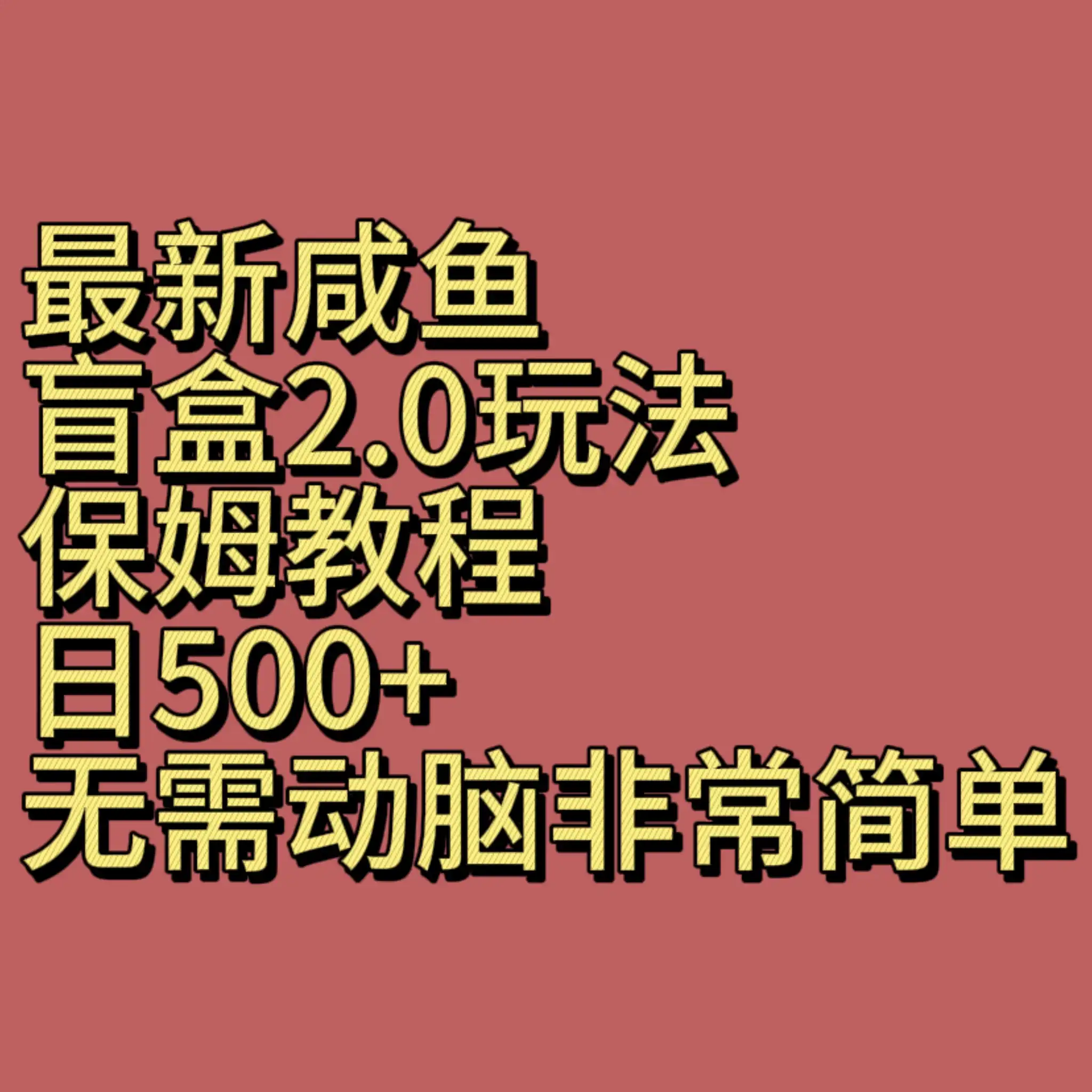 最新咸鱼盲盒2.0玩法，保姆教程，日500+，无需动脑非常简单-优优云创网