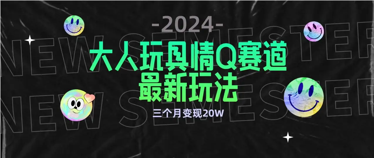 全新大人玩具情Q赛道合规新玩法，零投入，不封号流量多渠道变现，三个月变现20W-优优云创网