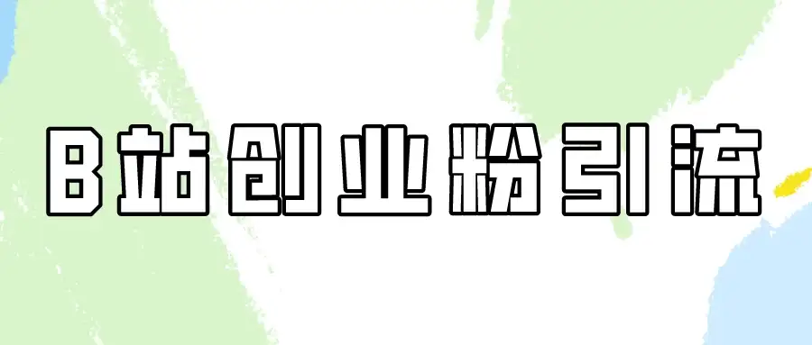 超简单的B站创业粉引流教程，每天半小时日引30+！-优优云创网
