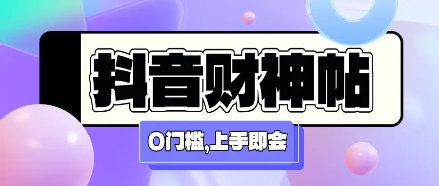 抖音财神祝福贴壁纸号新玩法，0门槛每天5分钟发视频，日入500+-优优云创网