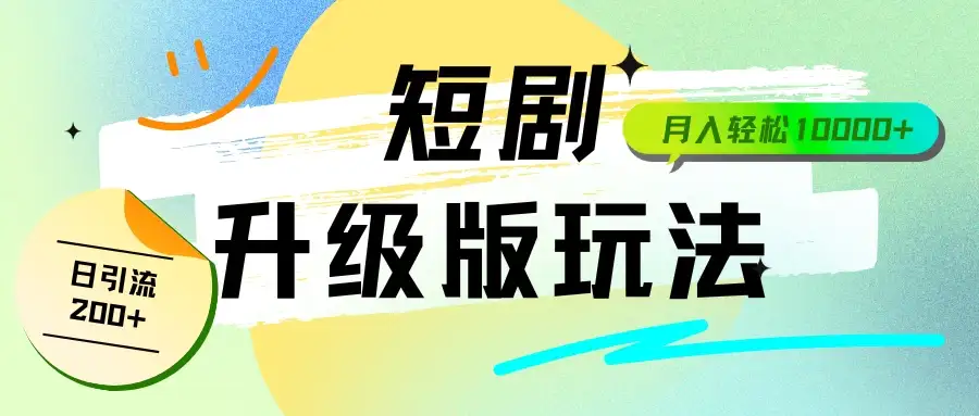 全新升级版短剧玩法，轻松月入10000+，还能日引流200+-优优云创网