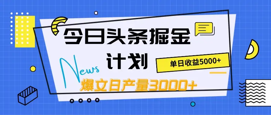 今日头条掘金计划，日产量3000+，原创爆文一键分发，日收入5000+-优优云创网