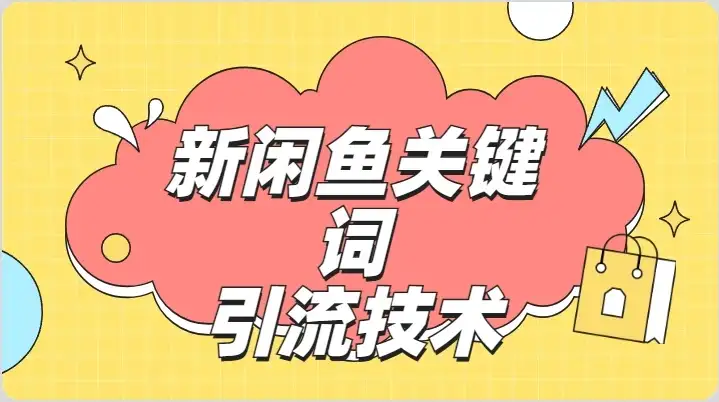 最新利用闲鱼关键词引流创业粉/S粉操作方法日100+-优优云创网