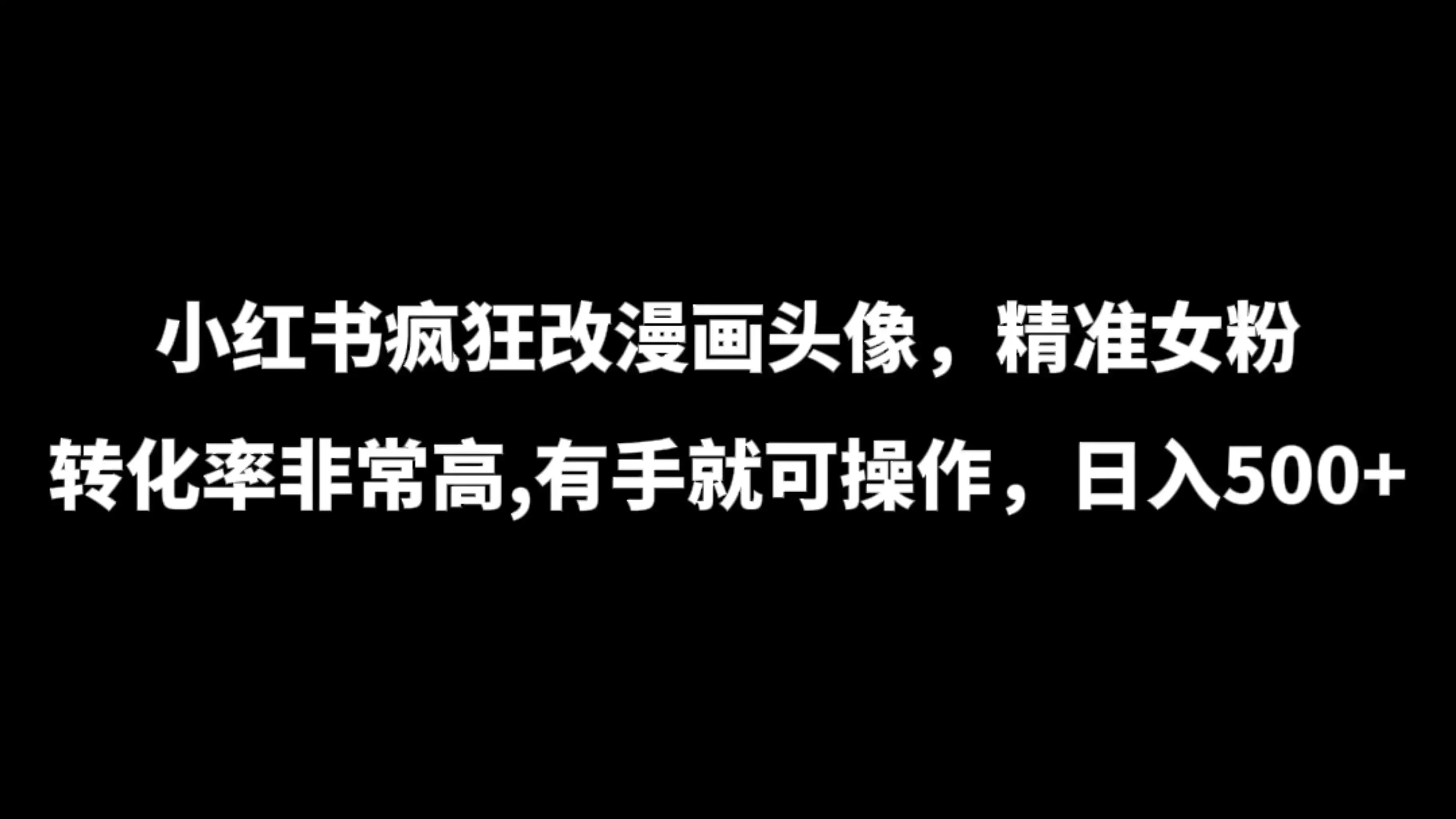 小红书疯狂改漫画头像，精准女粉转化率非常高，有手就可操作，日入500+-优优云创网