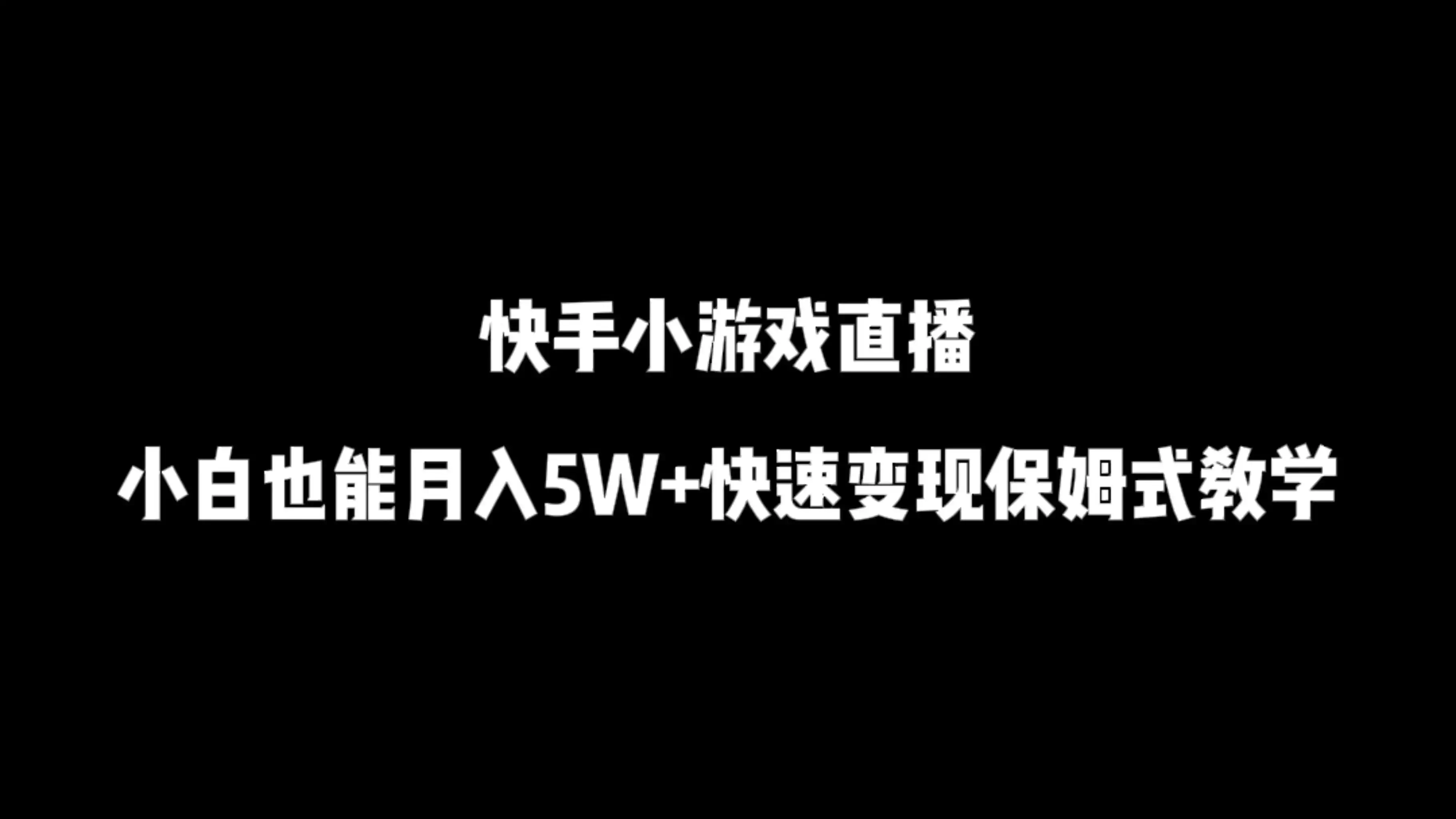 快手小游戏直播，小白也能月入5W+快速变现保姆式教学-优优云创网