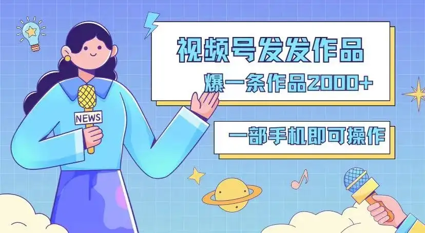 最新视频号搬运玩法，发机器人爆款视频，爆一条视频2000+，最适合做的项目-优优云创网