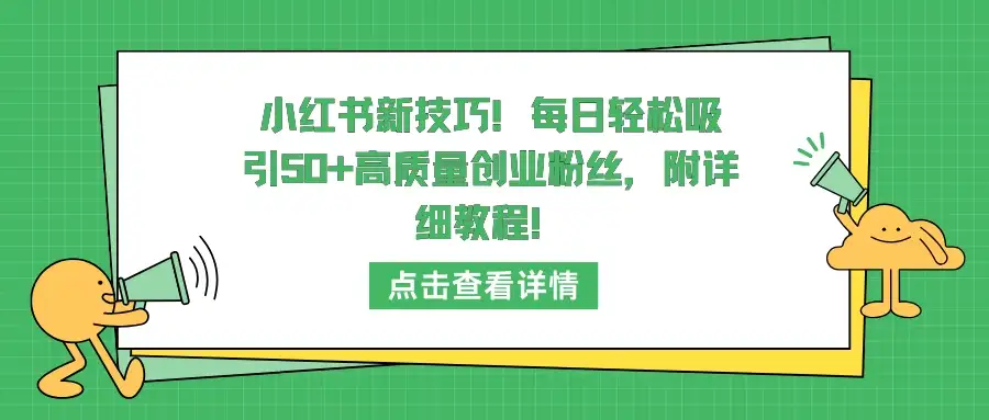 小红书新技巧！每日轻松吸引50+高质量创业粉丝，附详细教程！-优优云创网