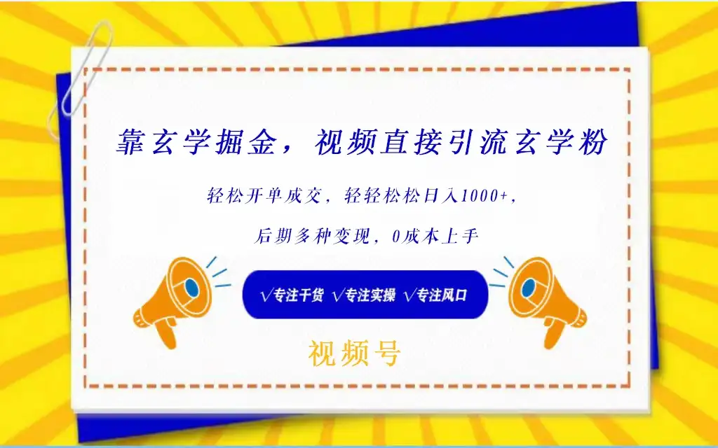 视频号 靠玄学掘金，视频直接引流玄学粉， 轻松开单成交，轻轻松松日入1000+，后期多种变现，0成本上手-优优云创网
