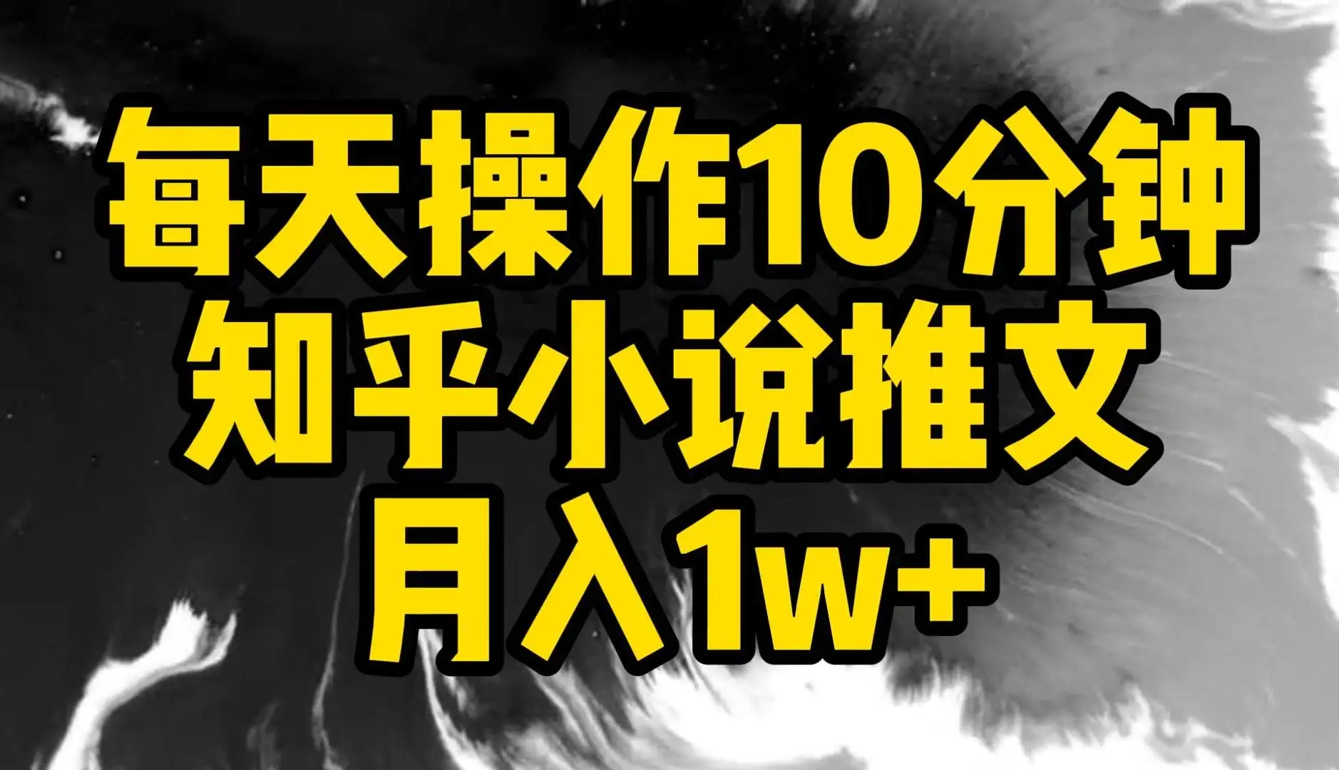 每天操作10分钟，知乎小说推文，月入1w+-优优云创网