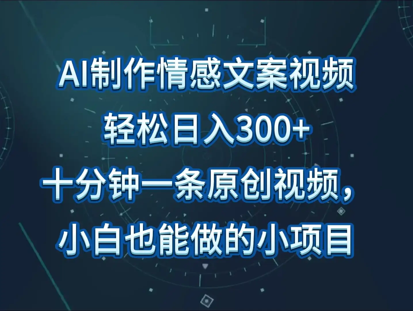 AI制作情感文案视频，轻松日入300+，操作简单，十分钟一条原创视频-优优云创网